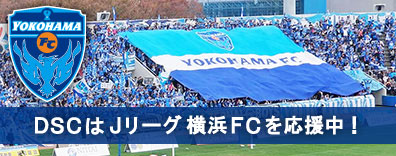 DSCはJ１リーグ横浜FCを応援しています。