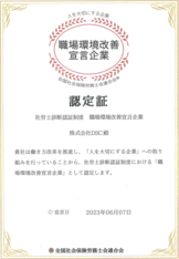 職場環境改善宣言企業